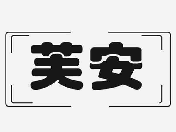 芙安
