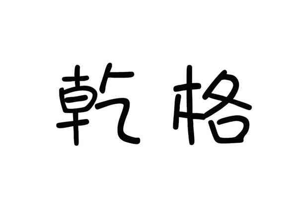 乾格