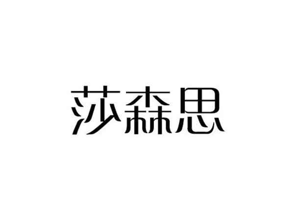 莎森思