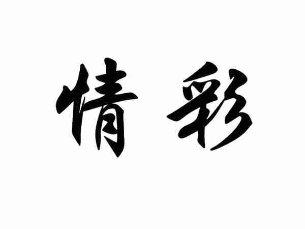 情彩