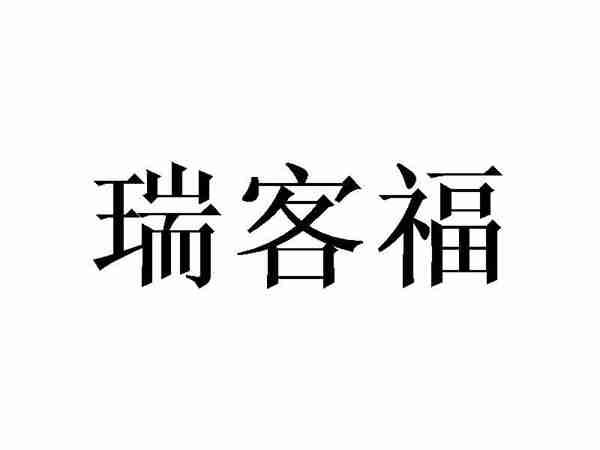 瑞客福
