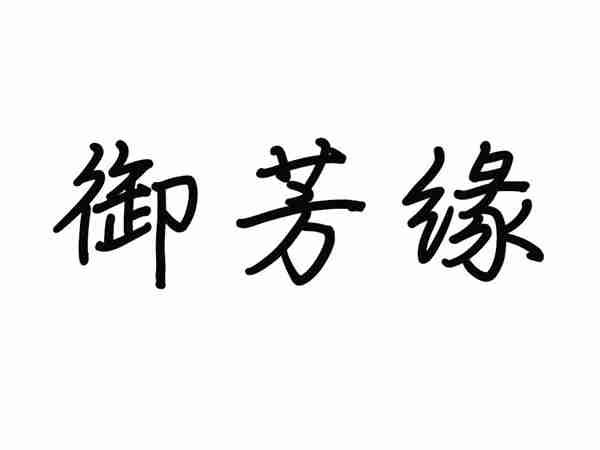 御芳缘