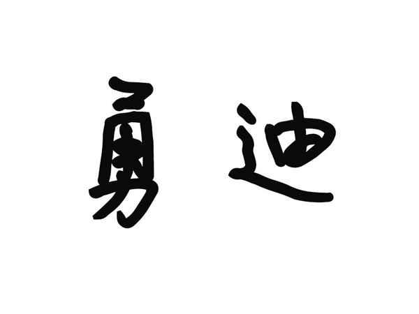 勇迪
