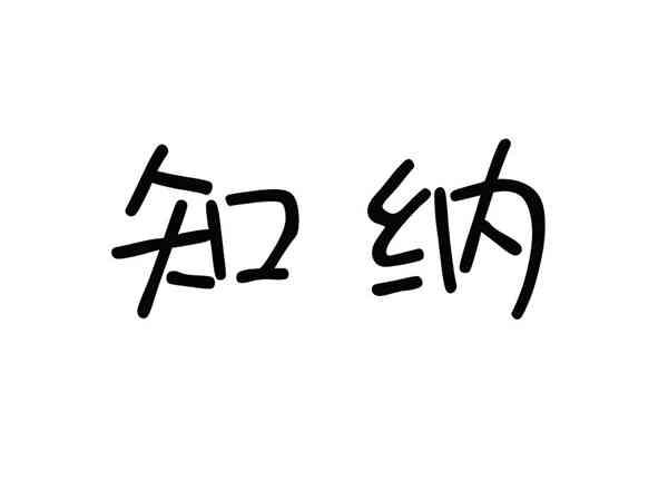 知纳