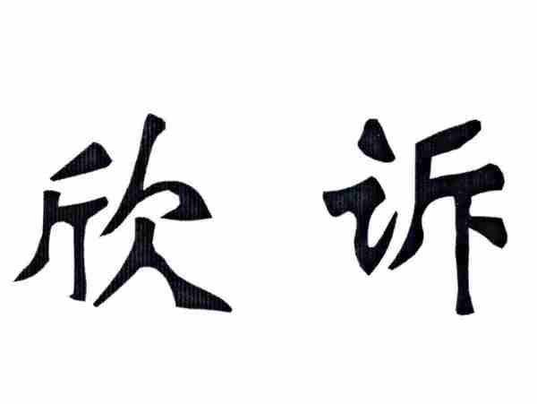 欣诉