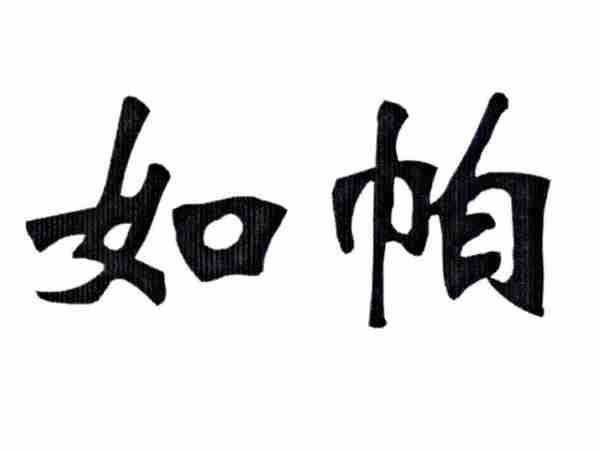 如帕