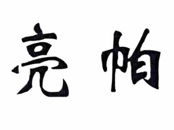 亮帕