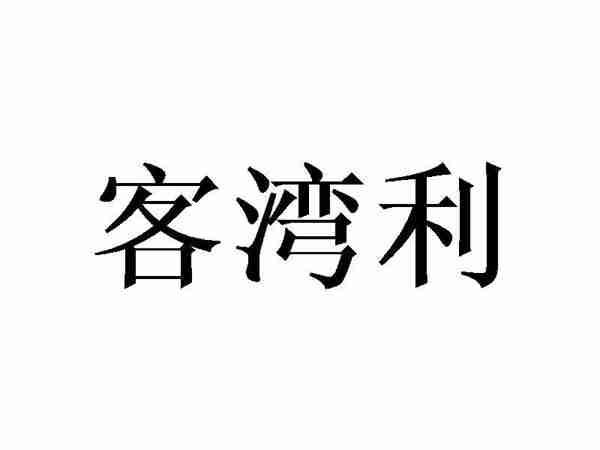 客湾利