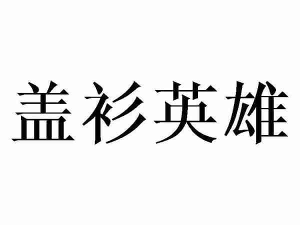 盖衫英雄