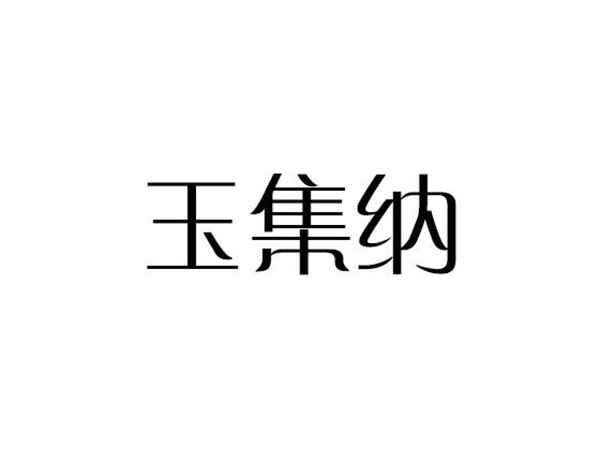 玉集纳