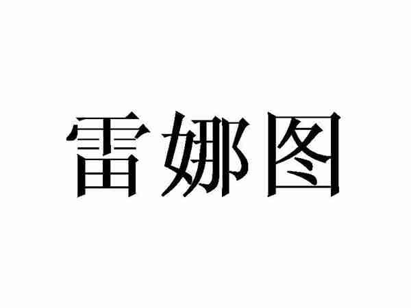 雷娜图