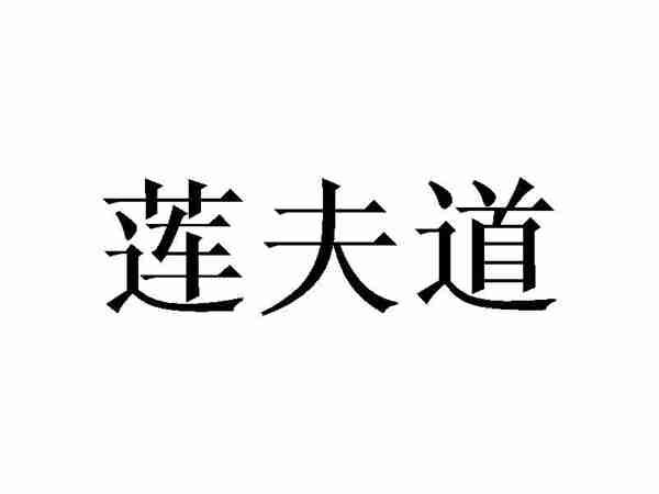 莲夫道