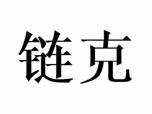 链克