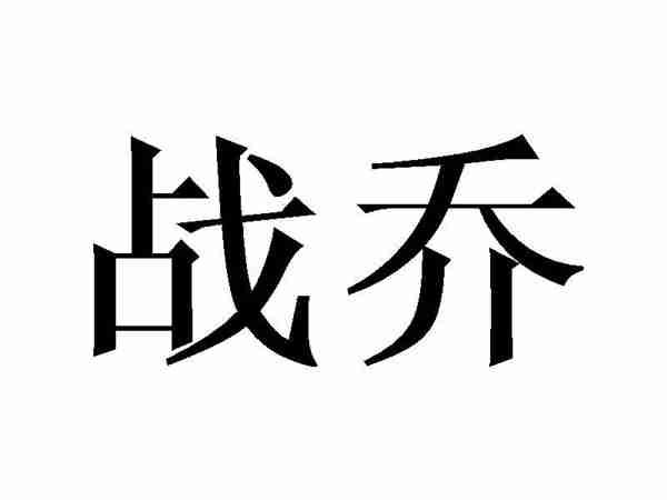 站乔