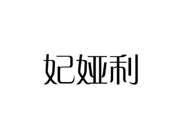 妃娅利