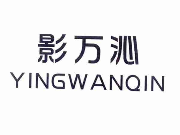 影万沁
YINGWANQIN