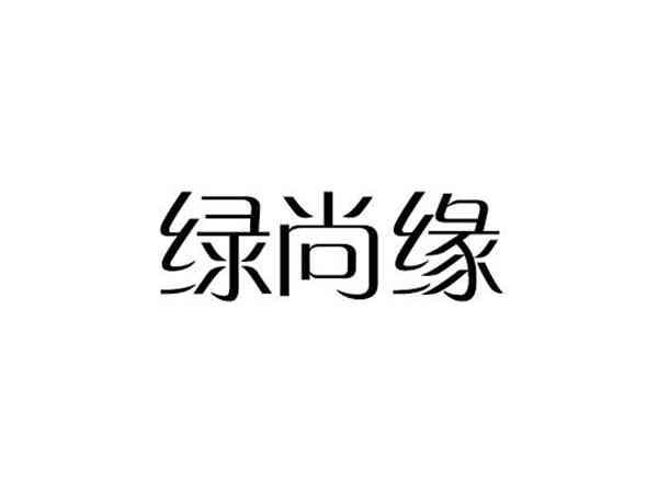 绿尚缘