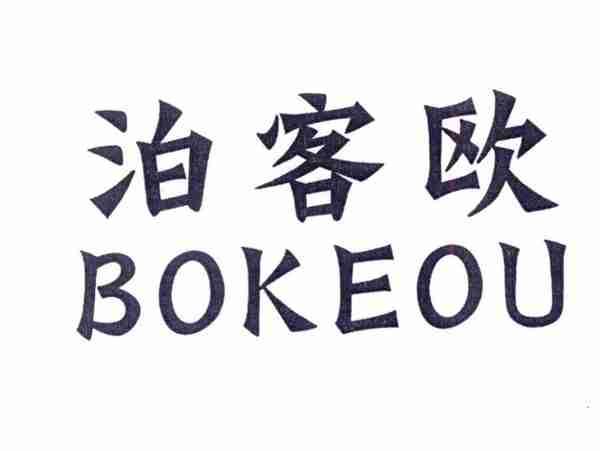 泊客欧
BOKEOU