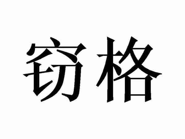 窃格