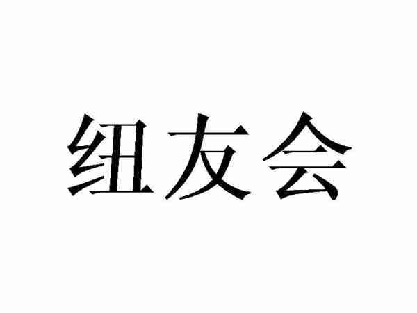 纽友会