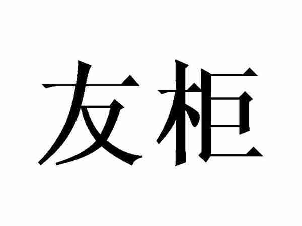 友柜