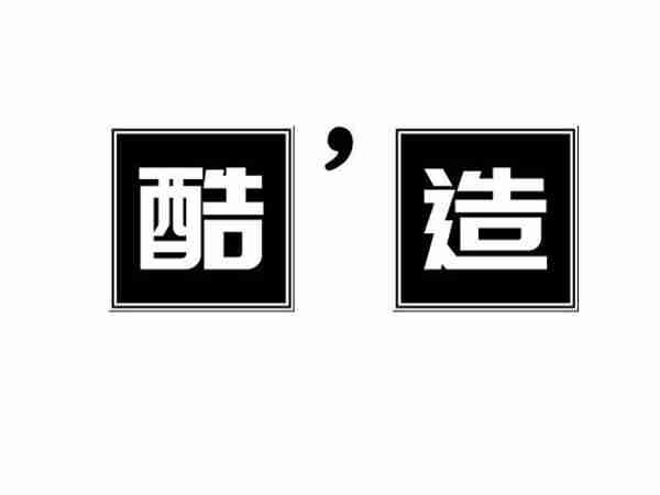 酷造