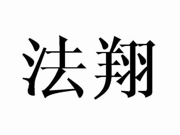 法翔