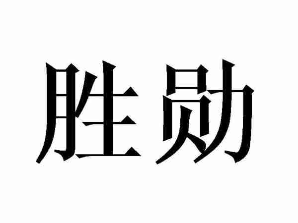 胜勋