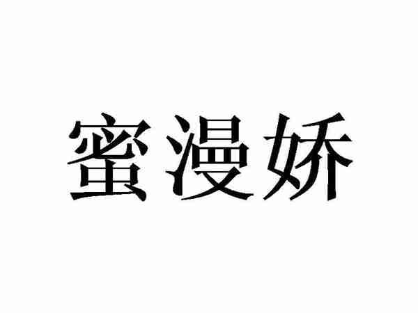 蜜漫娇