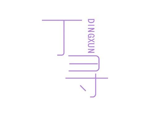 丁寻
DINGXUN