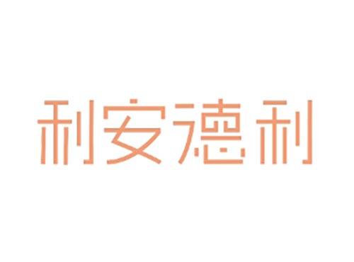 利安德利