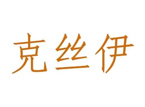 克丝伊