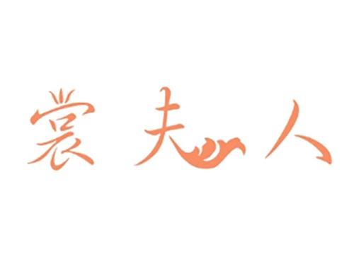 裳夫人