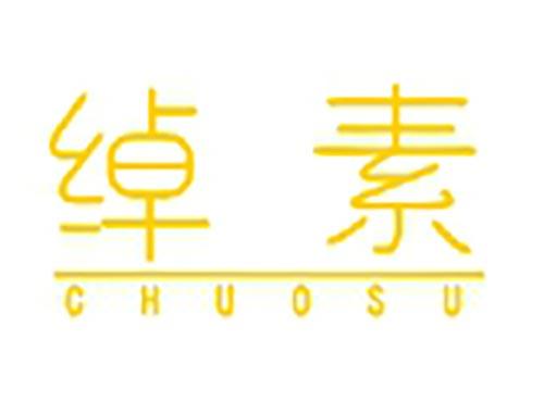 绰素