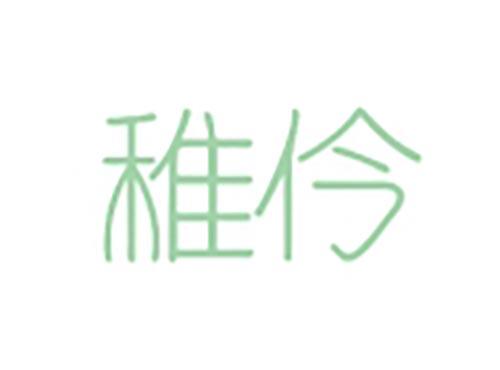 稚伶