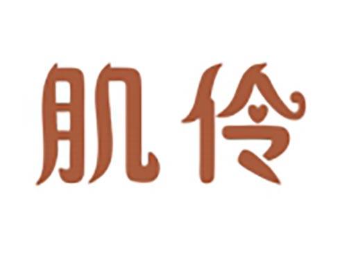 肌伶