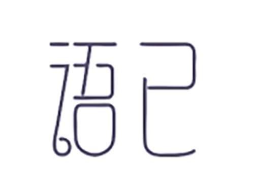 语已