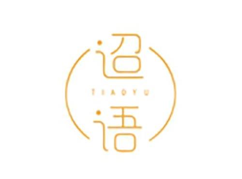 迢语