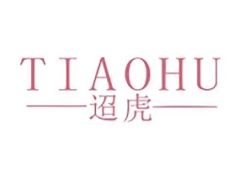 迢虎