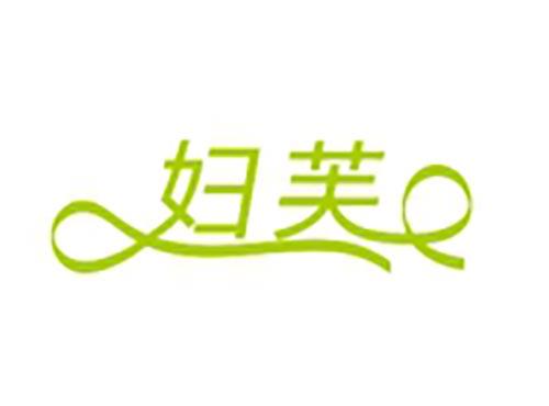 妇芙