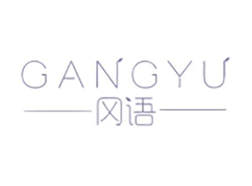 冈语