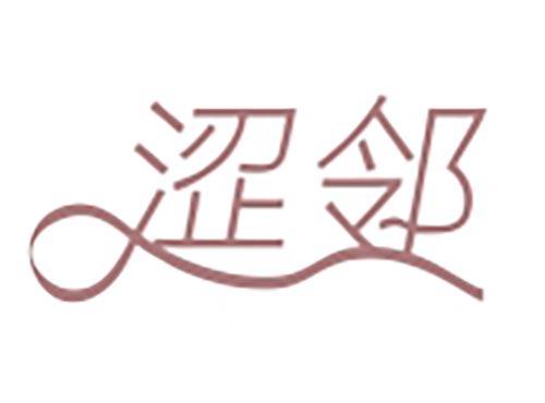 涩邻