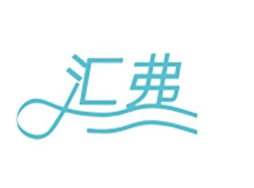 汇弗