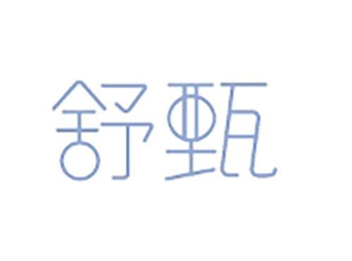 舒甄