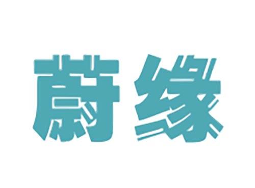 蔚缘