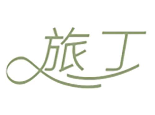 旅丁