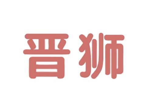 晋狮