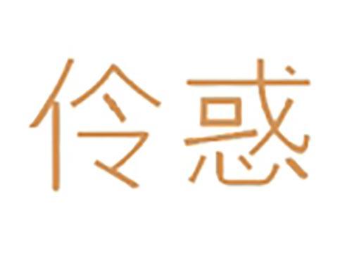 伶惑