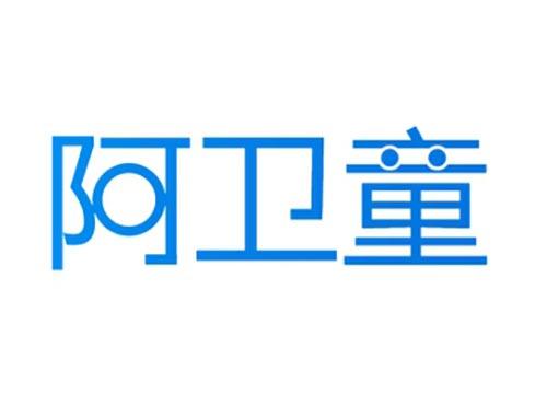 阿卫童