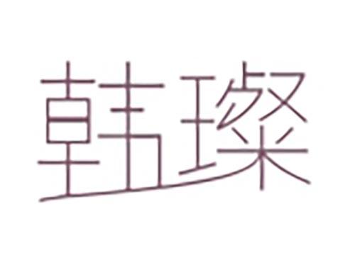 韩璨